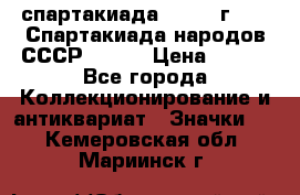 12.1) спартакиада : 1975 г - VI Спартакиада народов СССР ( 1 ) › Цена ­ 149 - Все города Коллекционирование и антиквариат » Значки   . Кемеровская обл.,Мариинск г.
